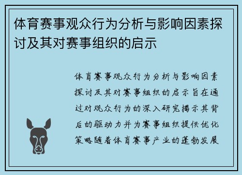 体育赛事观众行为分析与影响因素探讨及其对赛事组织的启示