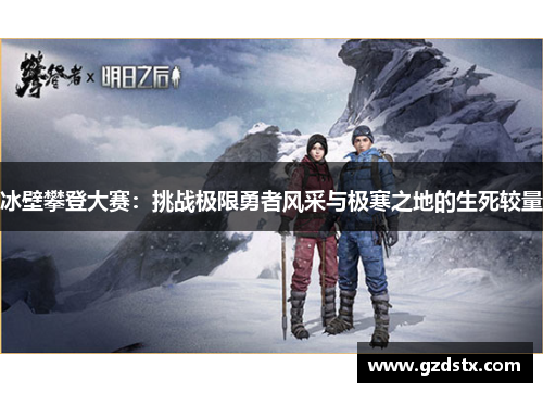 冰壁攀登大赛：挑战极限勇者风采与极寒之地的生死较量