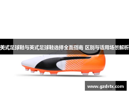 美式足球鞋与英式足球鞋选择全面指南 区别与适用场景解析