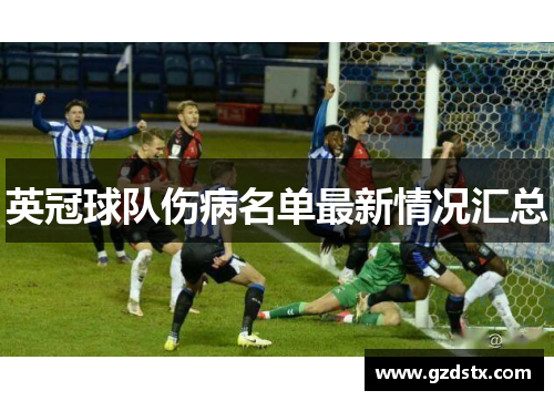 英冠球队伤病名单最新情况汇总