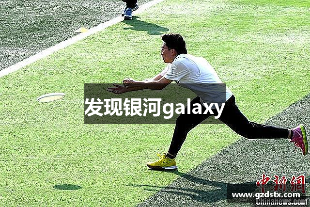 发现银河galaxy